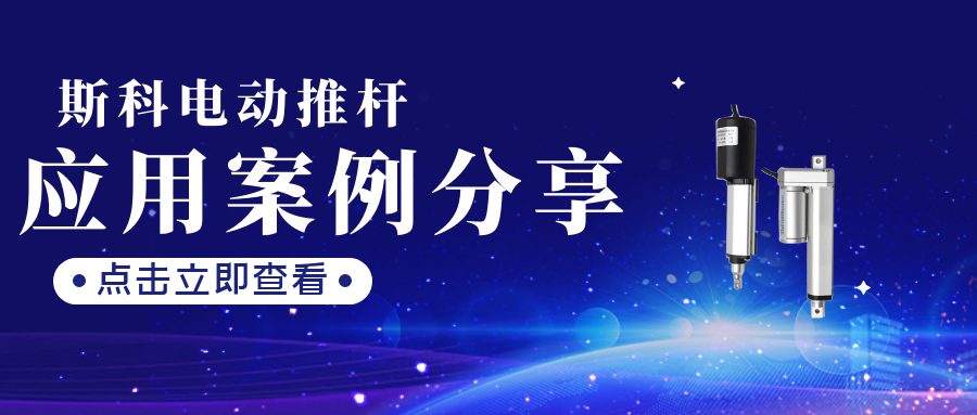 斯科驅動應用案例分享（一）