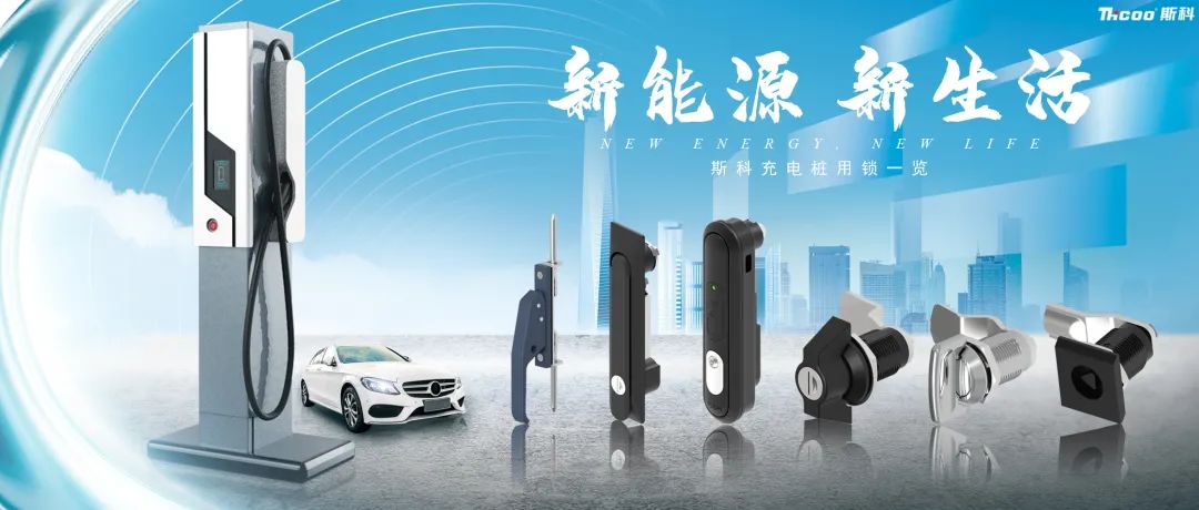 斯科充電樁用鎖推介！
