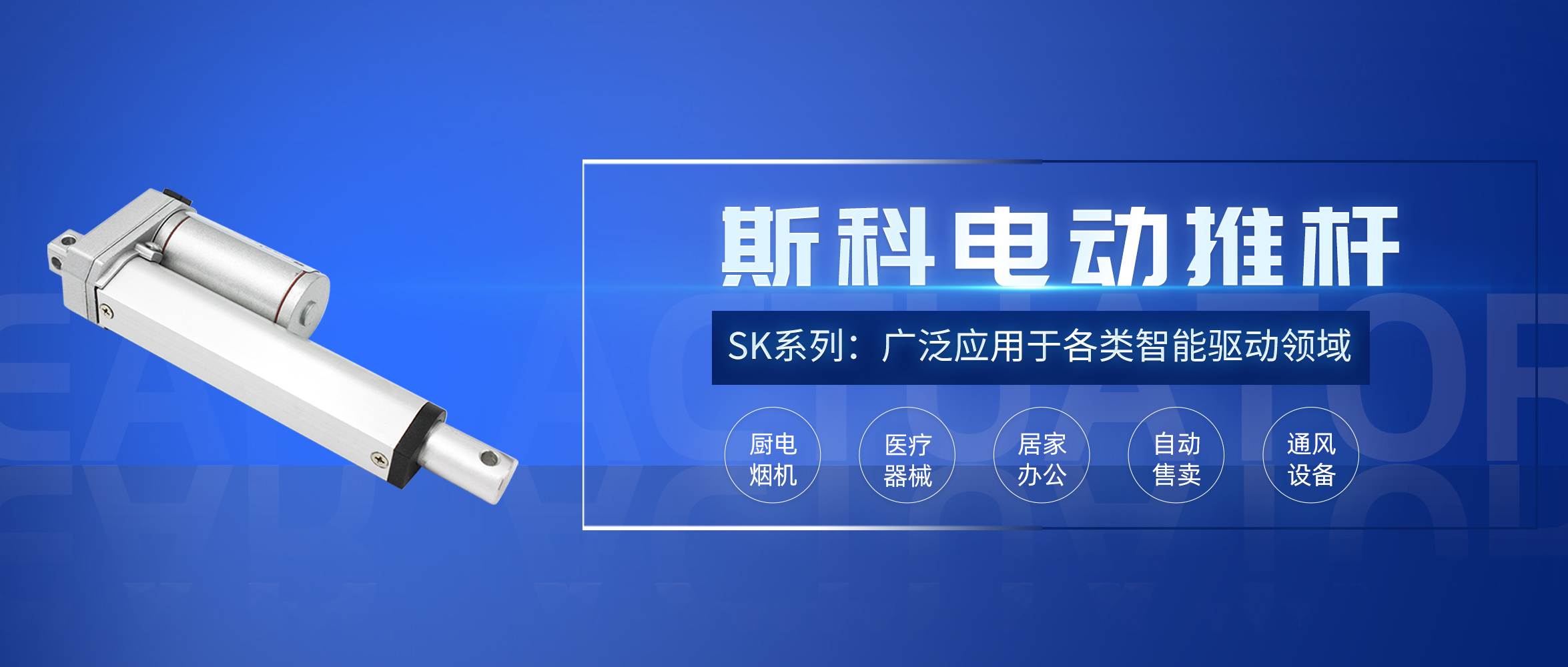 斯科電動推桿應(yīng)用推介。