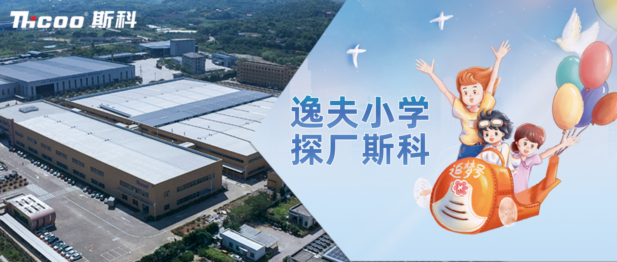 逸夫小學(xué)，探廠斯科！