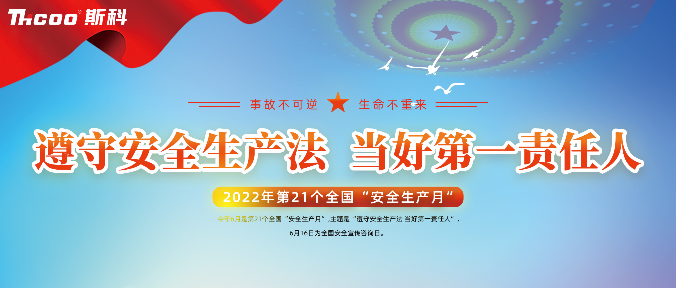 斯科開展“安全生產(chǎn)月”系列活動，落實安全生產(chǎn)責(zé)任！