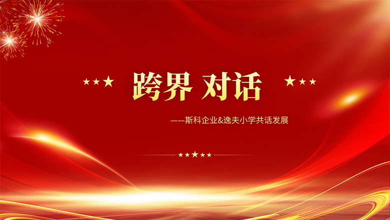 跨界、對話 | 斯科企業(yè)&逸夫小學(xué)共話發(fā)展