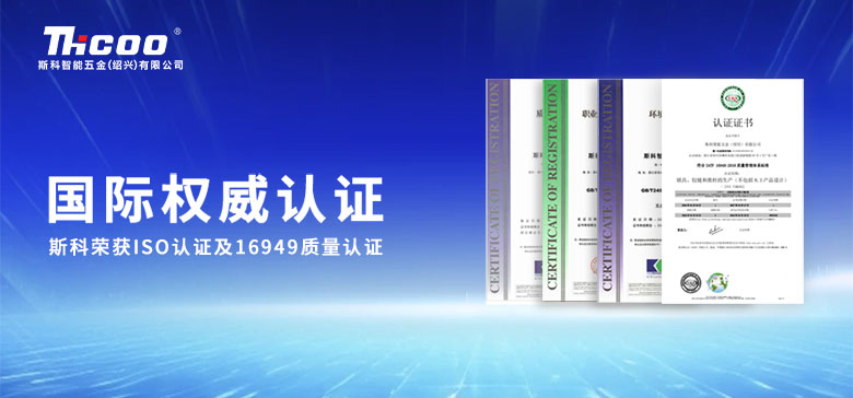 國際權(quán)威認可 | 斯科順利通過ISO三體系認證及16949質(zhì)量管理體系認證