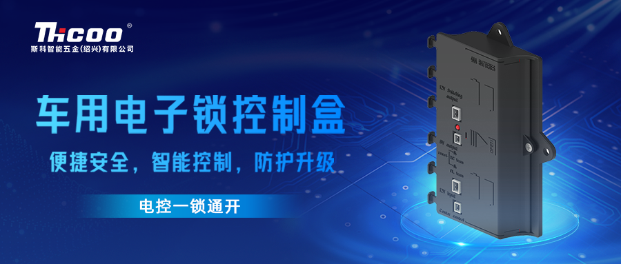 智能安全新體驗 | 斯科車用電子鎖一鍵互聯(lián)控制盒
