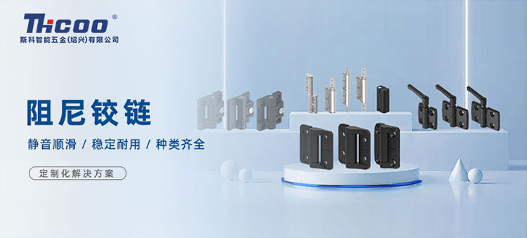 斯科高品質(zhì)阻尼鉸鏈，從容開合，靜音順滑