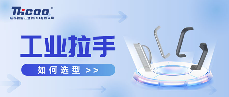 工業(yè)拉手怎么選？看這篇就夠了