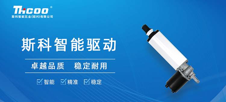 斯科推出SKT&SKA-F系列電動(dòng)推桿，助力多行業(yè)自動(dòng)化升級(jí)