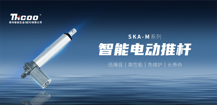 小體積，高性能 | SKA-M系列電動推桿新品上市