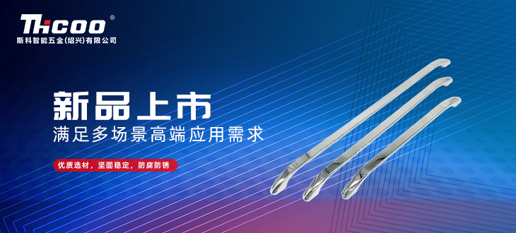 斯科五金創(chuàng)新研發(fā)再突破，全新拉手搭扣系列上市